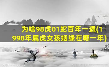 为啥98虎01蛇百年一遇(