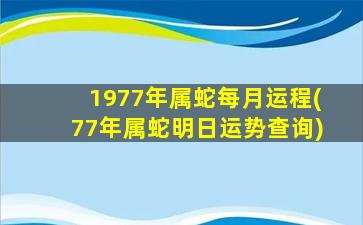 1977年属蛇每月运程(77年