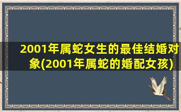 <strong>2001年属蛇女生的最佳结婚</strong>