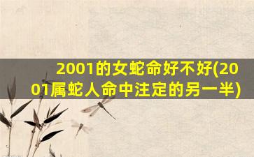 2001的女蛇命好不好(200