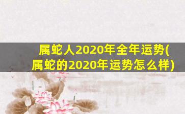 属蛇人2020年全年运势(属