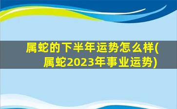 属蛇的下半年运势怎么样