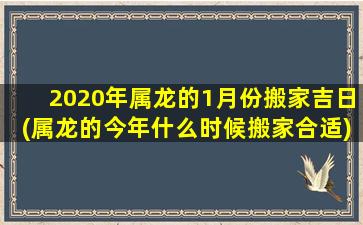 2020年属龙的1月份搬家吉