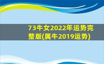 <strong>73牛女2022年运势完整版</strong>