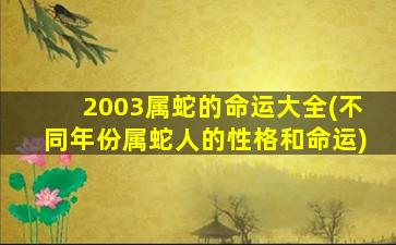 2003属蛇的命运大全(不同