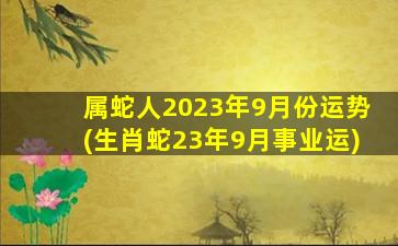 属蛇人2023年9月份运势