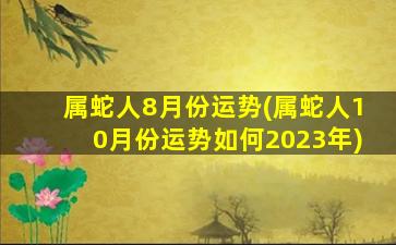 属蛇人8月份运势(属蛇人