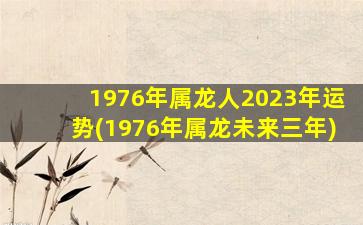 1976年属龙人2023年运势(1