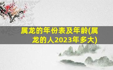 属龙的年份表及年龄(属龙