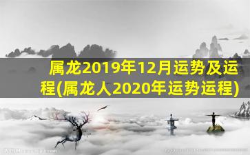 属龙2019年12月运势及运程