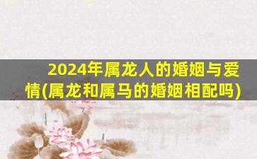 2024年属龙人的婚姻与爱