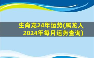 生肖龙24年运势(属龙人