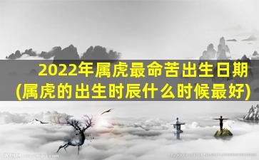 2022年属虎最命苦出生日期