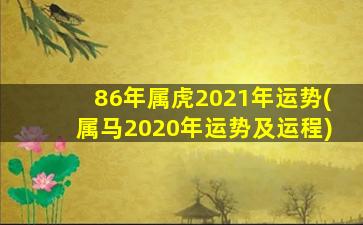 86年属虎2021年运势(属马