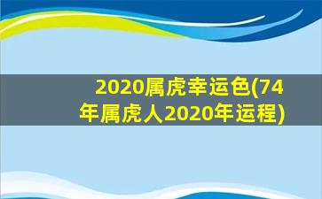 2020属虎幸运色(74年属虎人