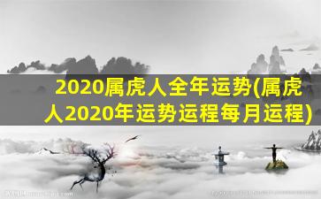 2020属虎人全年运势(属虎