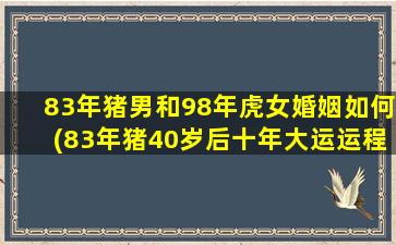 83年猪男和98年虎女婚姻