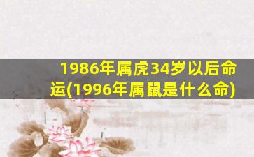 1986年属虎34岁以后命运