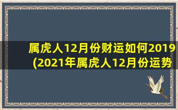 属虎人12月份财运如何20