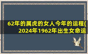 62年的属虎的女人今年的