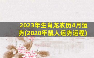 2023年生肖龙农历4月运势