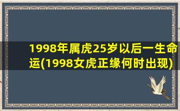 1998年属虎25岁以后一生命