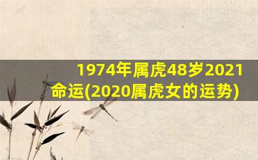 1974年属虎48岁2021命运(