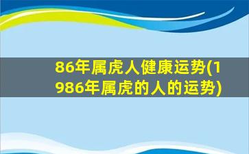 86年属虎人健康运势(19