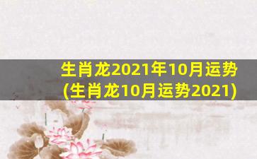 生肖龙2021年10月运势(生肖