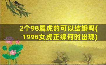 2个98属虎的可以结婚吗