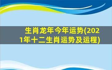 生肖龙年今年运势(2021年十