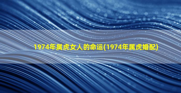 1974年属虎女人的命运(