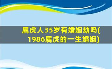 属虎人35岁有婚姻劫吗