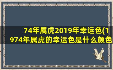 74年属虎2019年幸运色(1