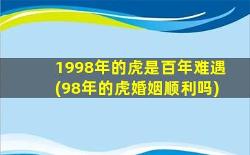 1998年的虎是百年难遇(