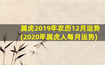 属虎2019年农历12月运势