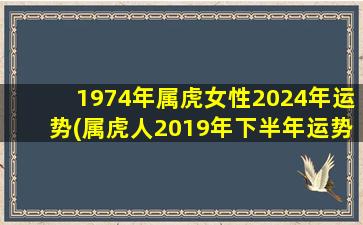 1974年属虎女性2024年运势