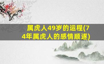 属虎人49岁的运程(74年属