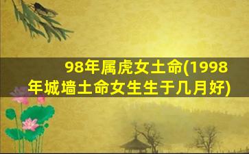 98年属虎女土命(1998年城