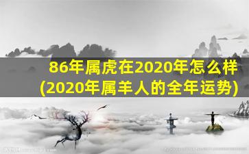 86年属虎在2020年怎么样