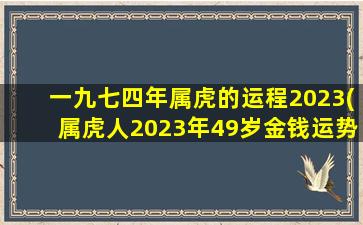 一九七四年属虎的运程