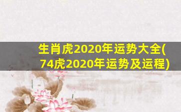 生肖虎2020年运势大全(