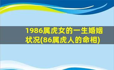 1986属虎女的一生婚姻状