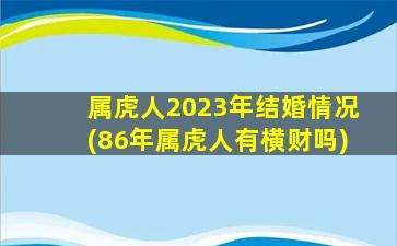 属虎人2023年结婚情况(