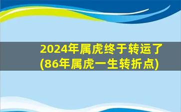 2024年属虎终于转运了(