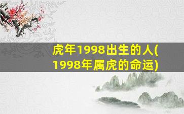 虎年1998出生的人(1998年属