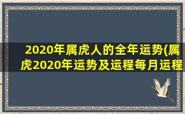 2020年属虎人的全年运势