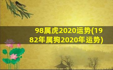 98属虎2020运势(1982年属狗