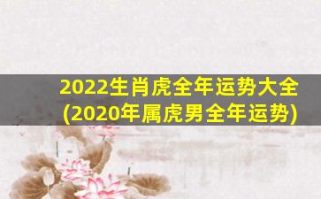 2022生肖虎全年运势大全