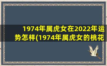 1974年属虎女在2022年运势